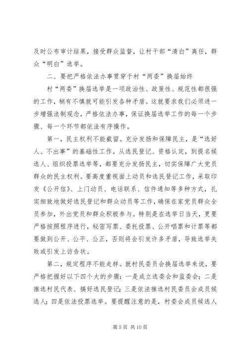 县长在全县村民委员会换届选举观摩培训会上的讲话.docx