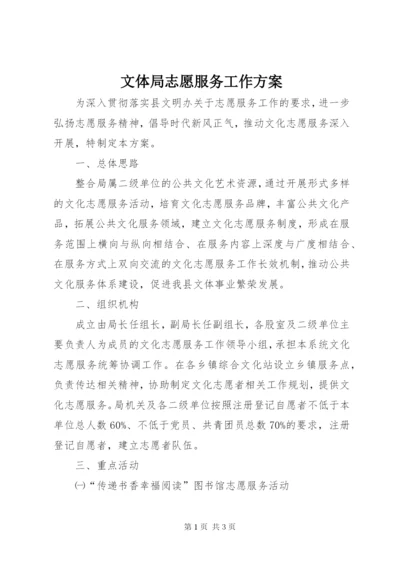 文体局志愿服务工作方案.docx