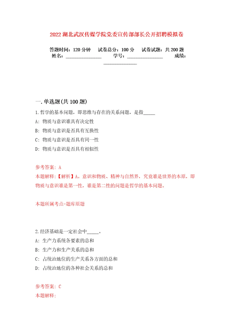2022湖北武汉传媒学院党委宣传部部长公开招聘模拟卷练习题及答案8