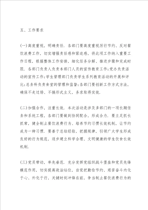 学校制止餐饮浪费崇尚勤俭节约工作方案文章