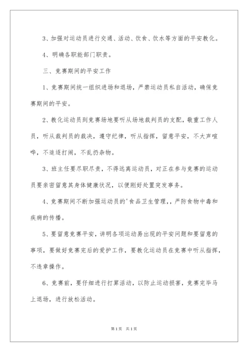 2022学校运动会安全应急预案.docx