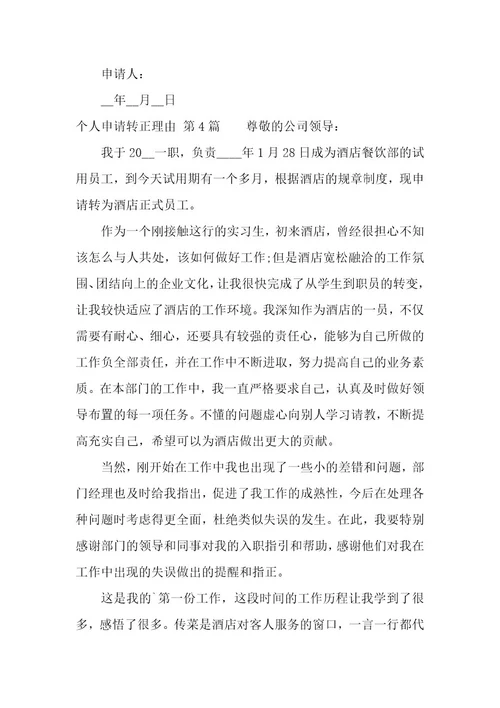 个人申请转正理由（13篇）