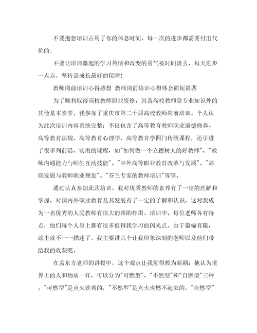 最新教师岗前培训心得感想教师岗前培训心得体会简短大全(十二篇)