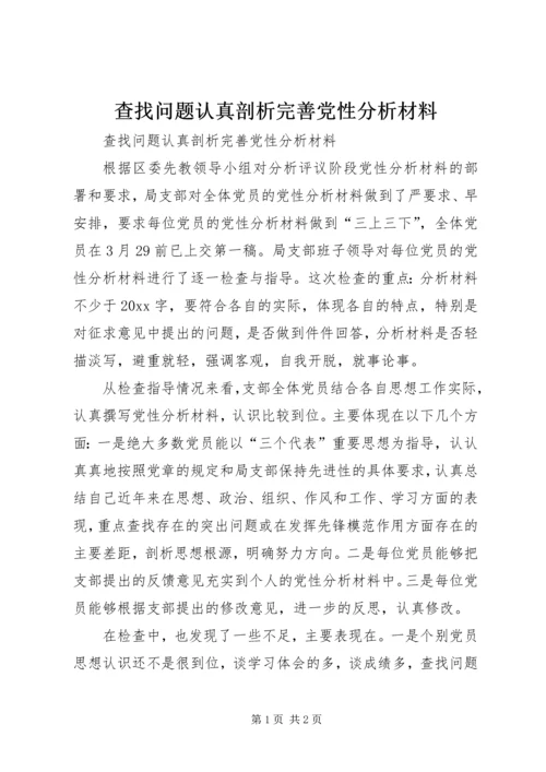 查找问题认真剖析完善党性分析材料 (3).docx