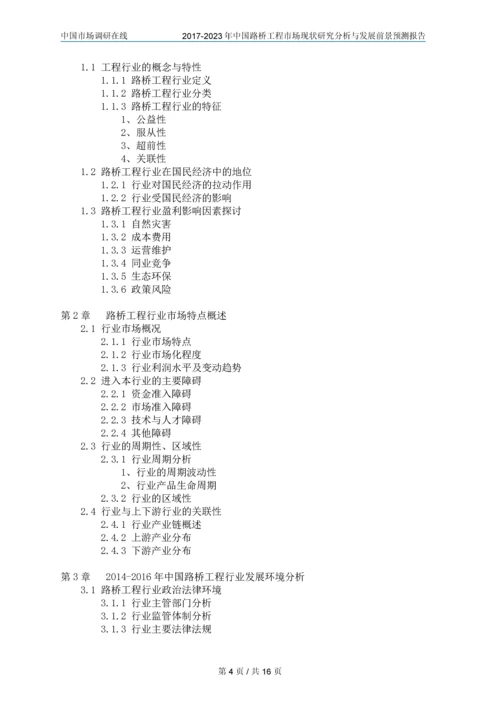 2018年中国路桥工程市场调研分析报告目录.docx