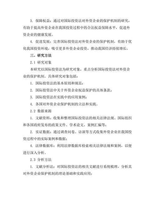 国际投资法对外资企业的保护机制