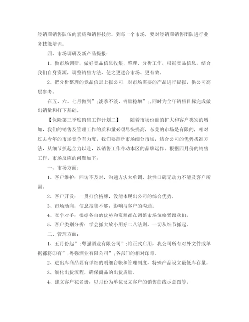 精编之保险第三季度销售工作计划范文大全.docx