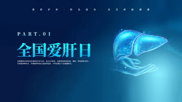 蓝色科技风全国爱肝日课件