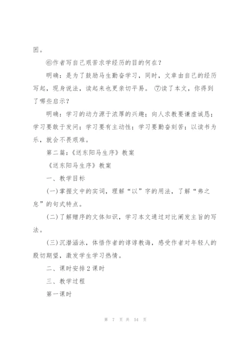 送东阳马生序教案(多篇).docx