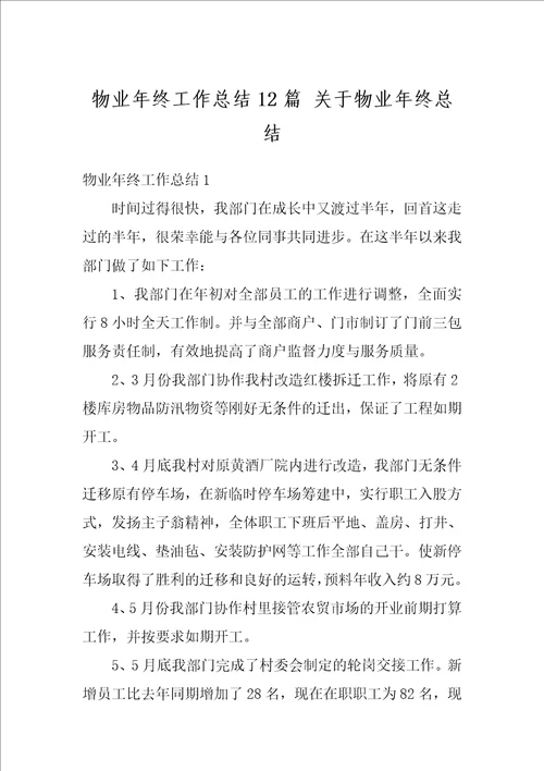 物业年终工作总结12篇关于物业年终总结