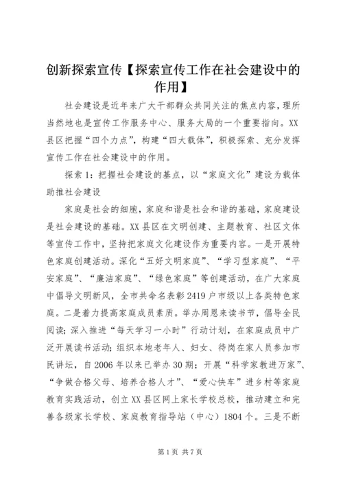 创新探索宣传【探索宣传工作在社会建设中的作用】.docx