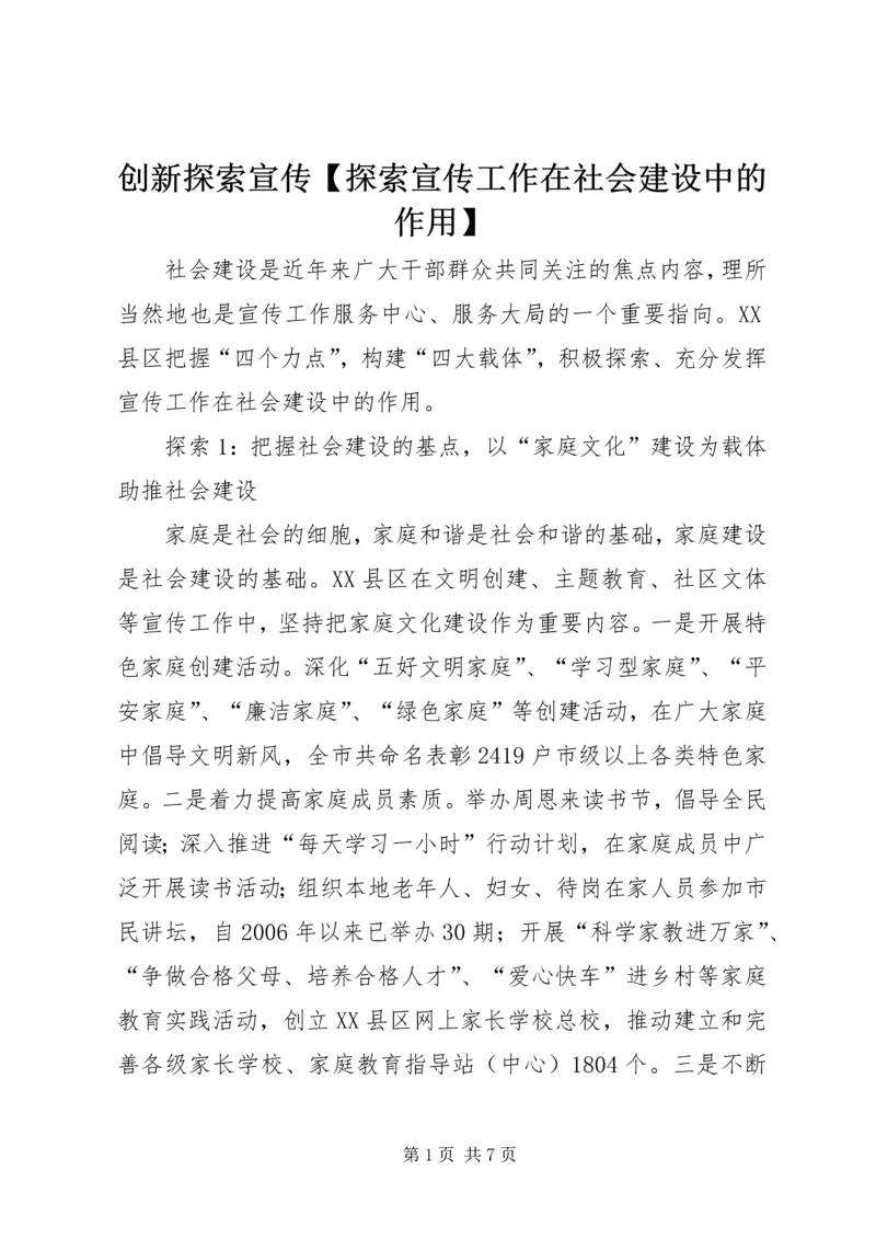 创新探索宣传【探索宣传工作在社会建设中的作用】.docx