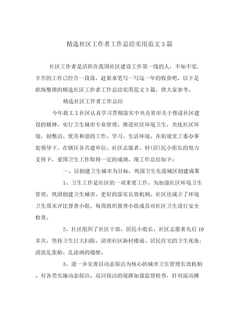 2023最新精选社区工作者工作总结实用范文3篇范文精选