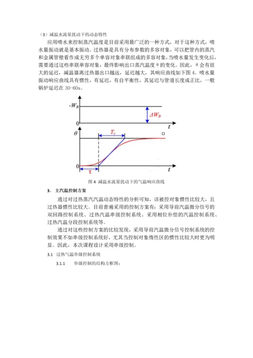 过程控制课程设计报告—主汽温控制系统.docx