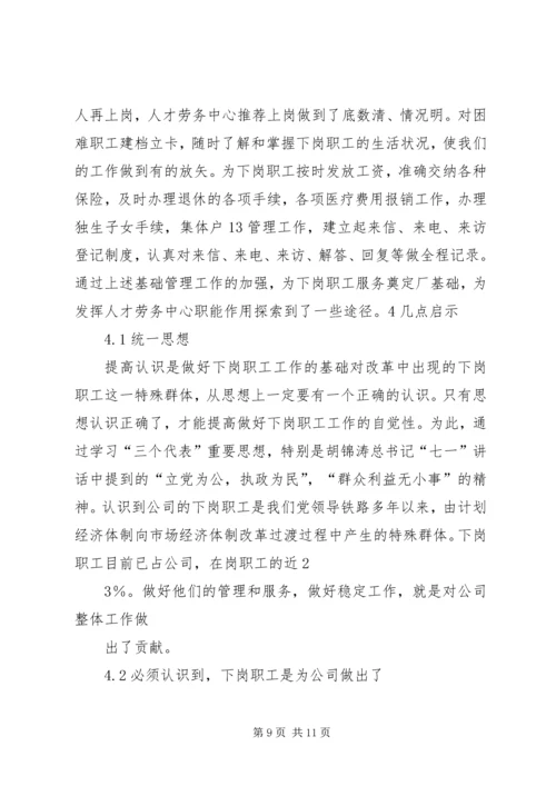 做好下岗职工自我调整,促进再就业工作 (3).docx