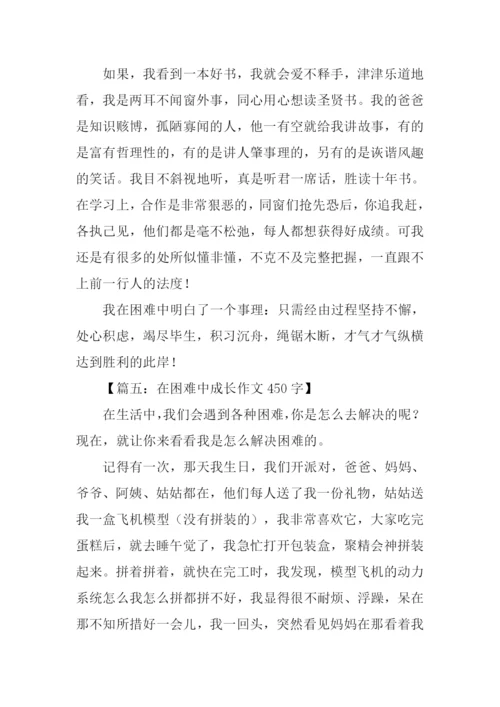 在困难中成长作文.docx