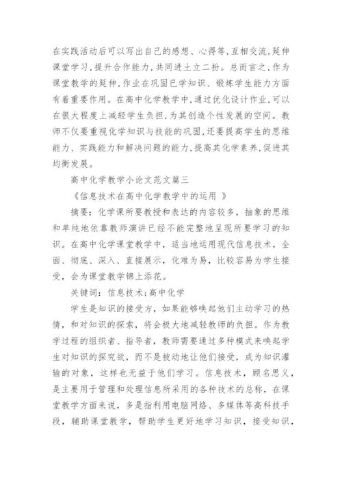 高中化学教学小论文范文精编.docx