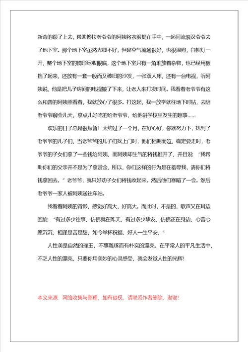 高一叙事作文1010字：人性的光辉