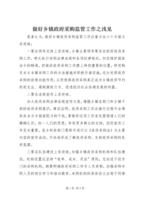 做好乡镇政府采购监管工作之浅见 (2).docx