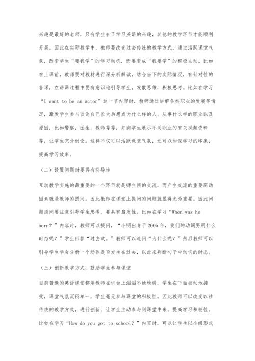 互动教学在初中英语教学实践中的应用策略探究.docx