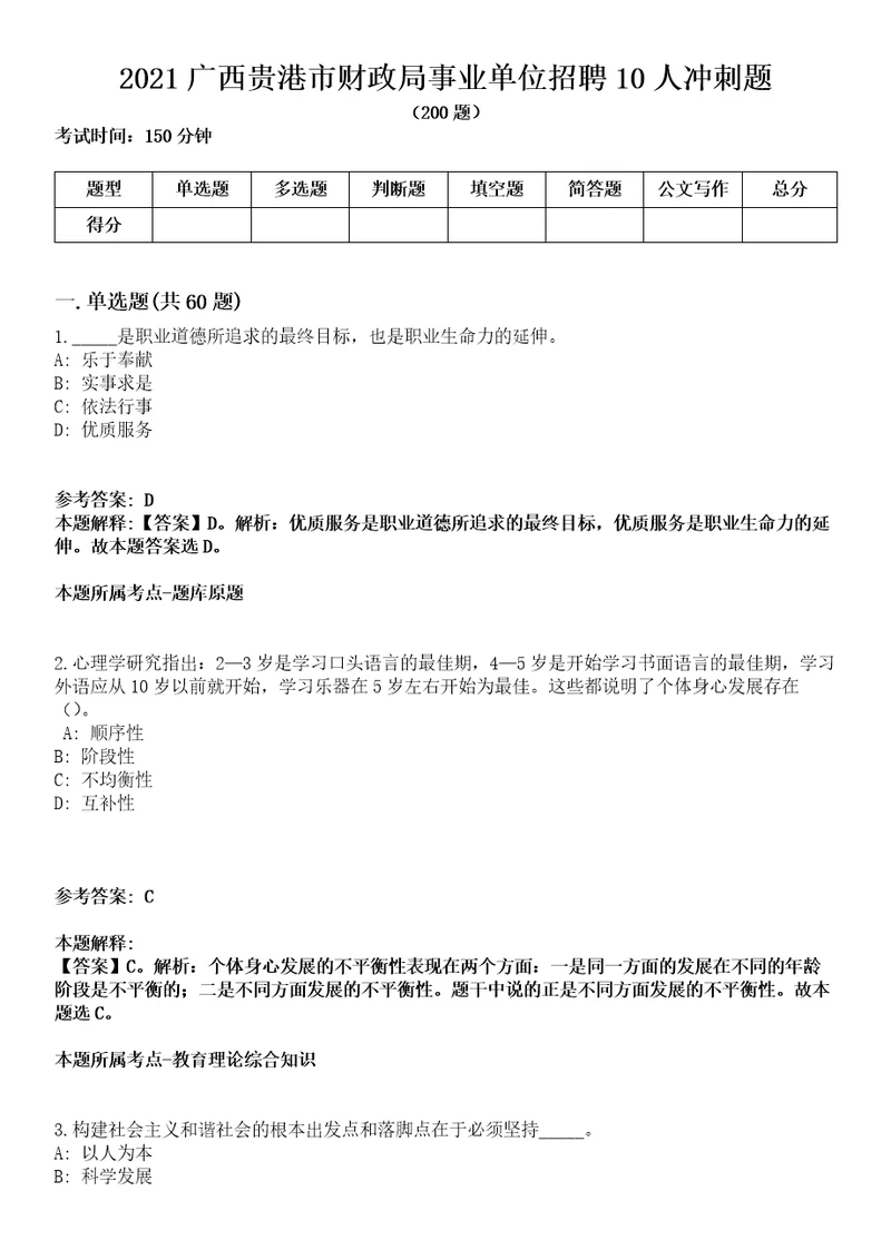 2021广西贵港市财政局事业单位招聘10人冲刺题