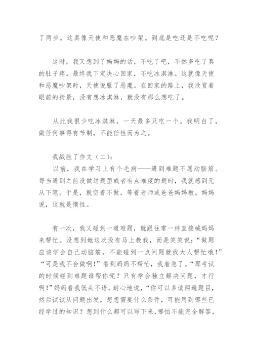 我战胜了作文400字(精选39篇).docx