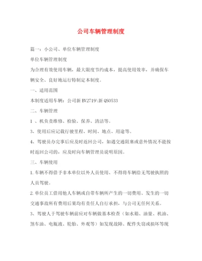 精编之公司车辆管理制度.docx