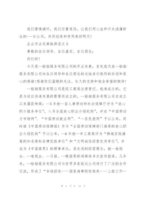 企业开业庆典致辞范文五篇.docx