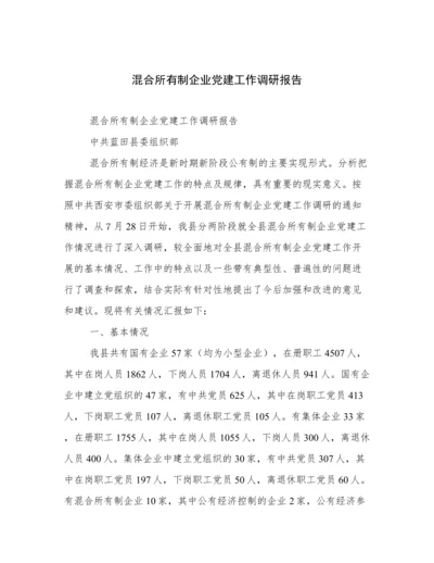 混合所有制企业党建工作调研报告.docx