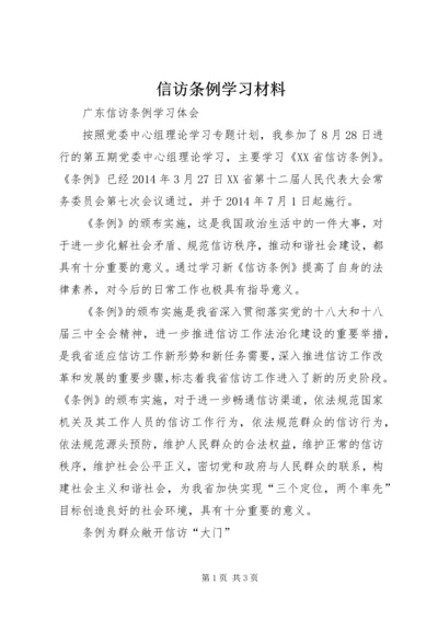 信访条例学习材料_1.docx