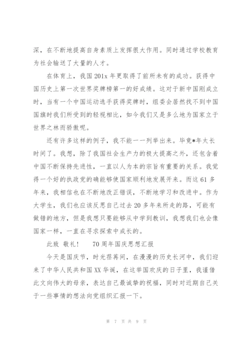 70周年国庆思想汇报.docx