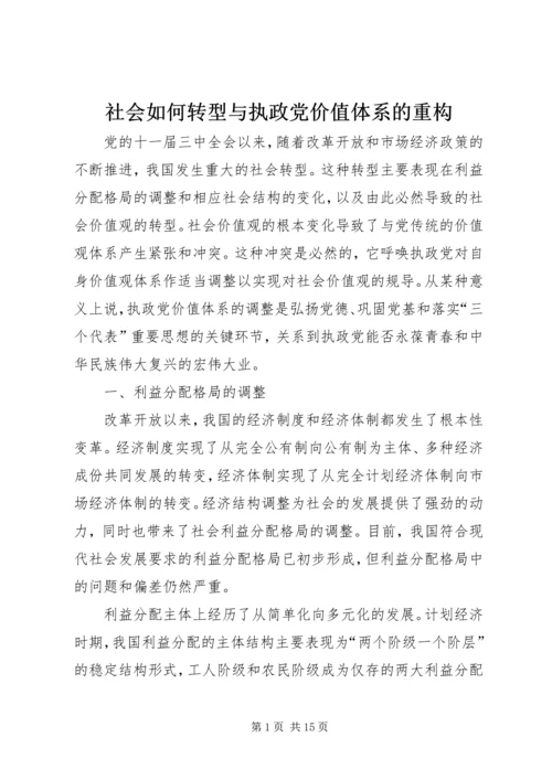 社会如何转型与执政党价值体系的重构.docx