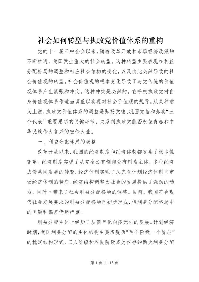 社会如何转型与执政党价值体系的重构.docx