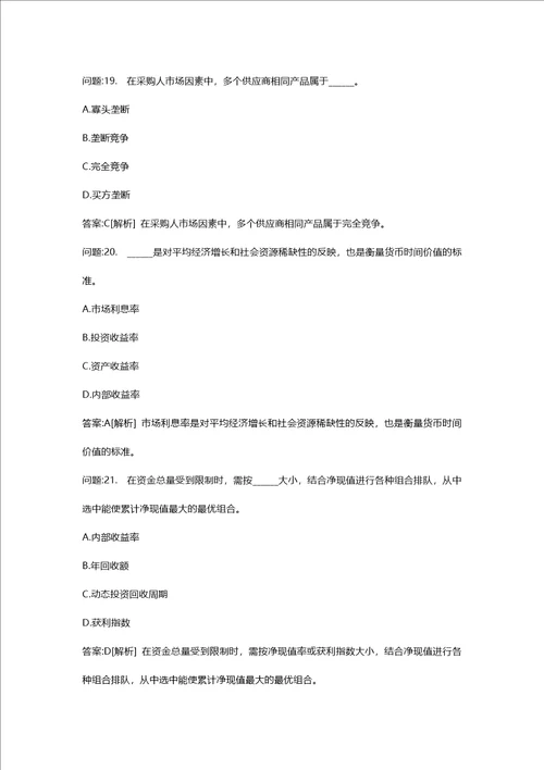 [招标师考试密押题库与答案解析]招标采购专业知识与法律法规模拟126