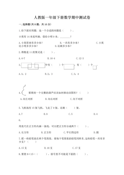 人教版一年级下册数学期中测试卷及参考答案ab卷.docx