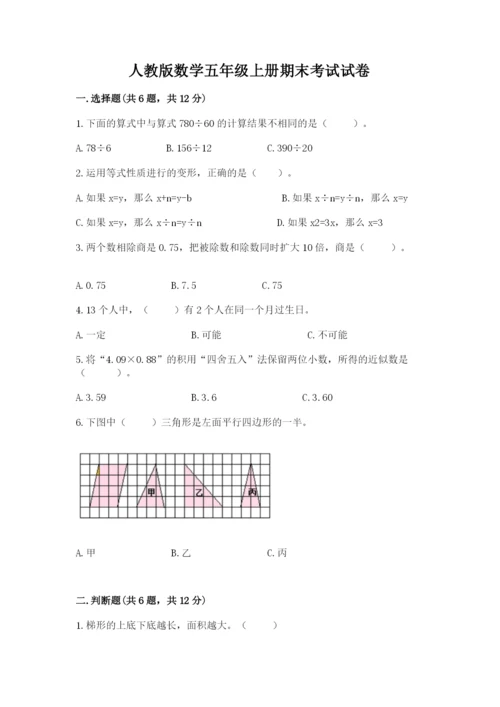 人教版数学五年级上册期末考试试卷（能力提升）.docx