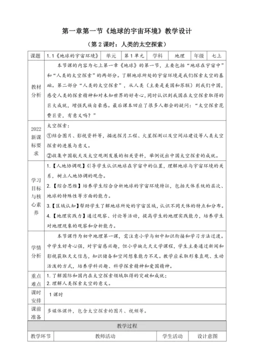 1.1.2《人类的太空探索》教学设计（表格式详案）