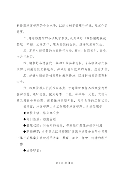 档案管理人员职责.docx