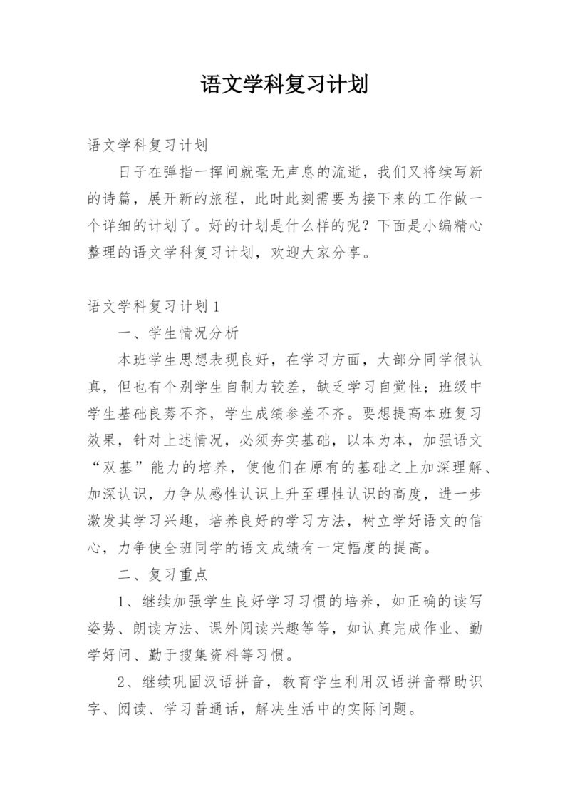 语文学科复习计划.docx