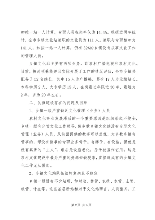 乡镇文化站队伍建设现状及对策.docx