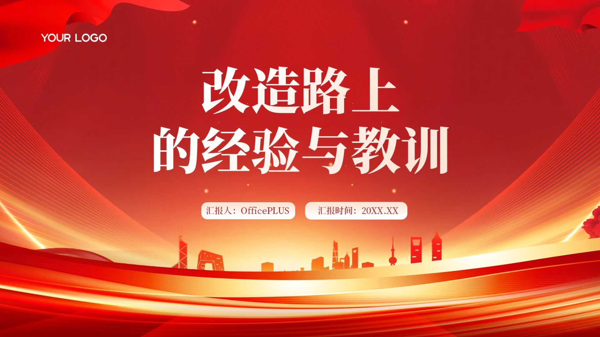 红色党政风改造路上的经验与教训PPT模板