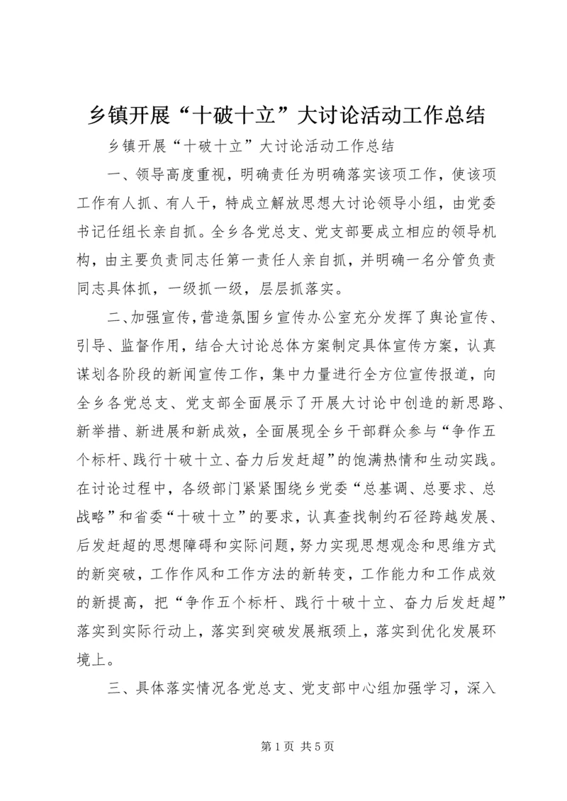 乡镇开展“十破十立”大讨论活动工作总结.docx