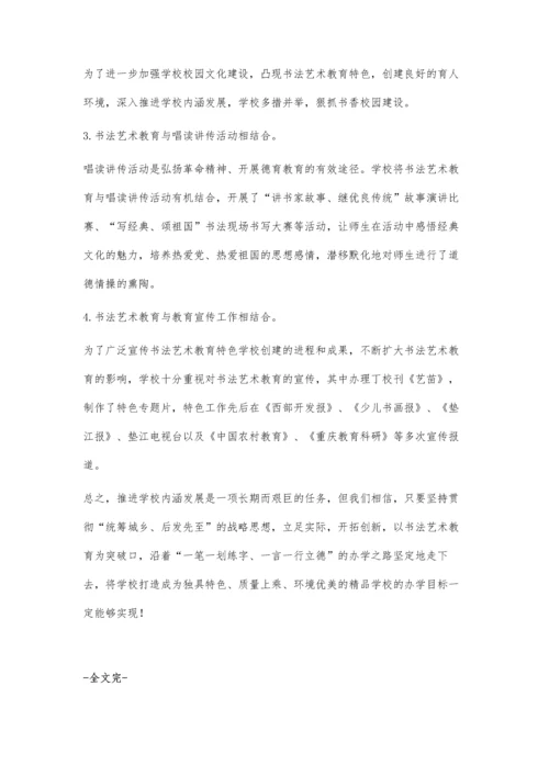 彰显书法教育特色全面促进学校内涵发展.docx