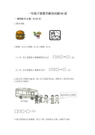 一年级下册数学解决问题60道（突破训练）.docx