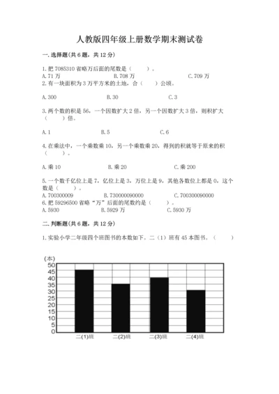 人教版四年级上册数学期末测试卷附完整答案（夺冠）.docx