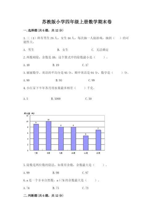 苏教版小学四年级上册数学期末卷【轻巧夺冠】.docx