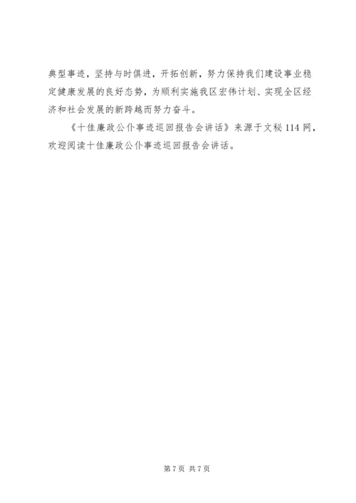 十佳廉政公仆事迹巡回报告会讲话.docx