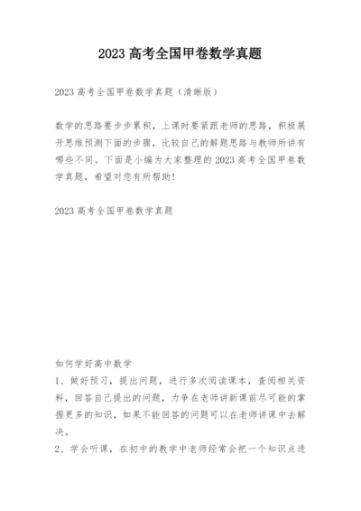 2023高考全国甲卷数学真题.docx