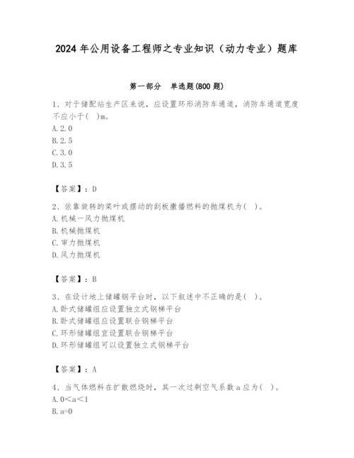 2024年公用设备工程师之专业知识（动力专业）题库及答案（夺冠系列）.docx