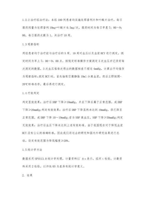 依那普利叶酸治疗H型高血压的临床疗效观察.docx